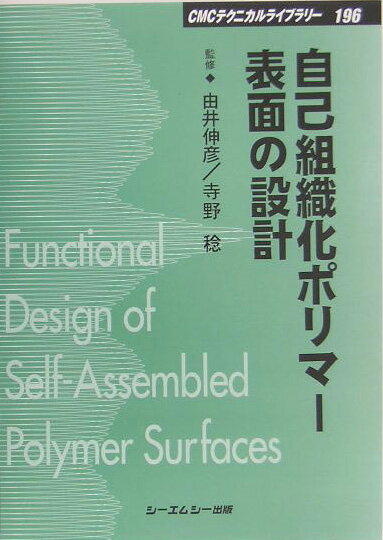 自己組織化ポリマ-表面の設計