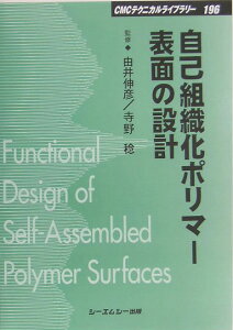 自己組織化ポリマ-表面の設計 （CMCテクニカルライブラリ-） [ 由井伸彦 ]