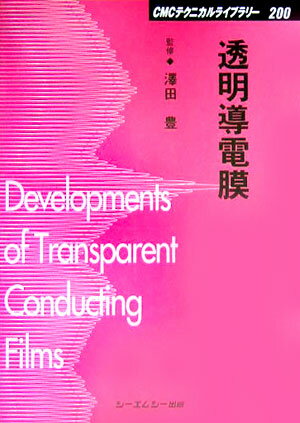 CMCテクニカルライブラリー 澤田豊 シーエムシー出版トウメイ ドウデンマク サワダ,ユタカ 発行年月：2005年09月 ページ数：289p サイズ：単行本 ISBN：9784882318606 『透明導電膜の新展開』改題書 澤田豊（サワダユタカ） 東京工芸大学工学部応用化学科助教授。（現）東京工芸大学工学部ナノ化学科教授（本データはこの書籍が刊行された当時に掲載されていたものです） 透明導電膜・材料編（透明導電膜のインパクト／ZnO系透明導電膜　ほか）／製造・加工編（スパッタリングターゲットの製造／スパッタ法　ほか）／標準化・分析・測定編（透明導電膜の標準化／透明導電膜の組成分析　ほか）／応用編（窓ガラスコーティング／透明性赤外線カット塗料　ほか） 本 科学・技術 工学 電気工学