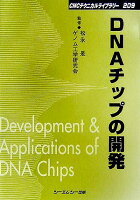 DNAチップの開発