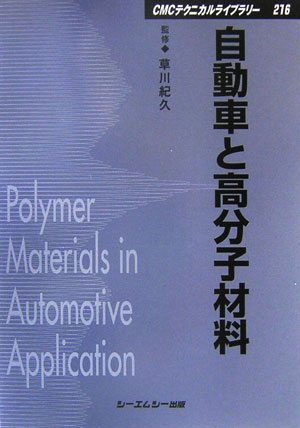 自動車と高分子材料 （CMCテクニカルライブラリー） [ 草川紀久 ]