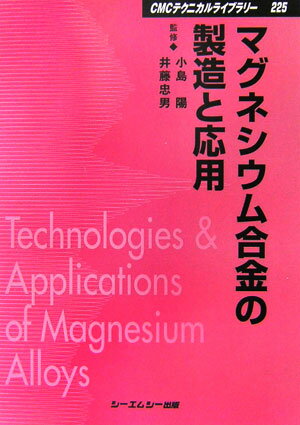 マグネシウム合金の製造と応用 （CMCテクニカルライブラリー） [ 小島陽 ]