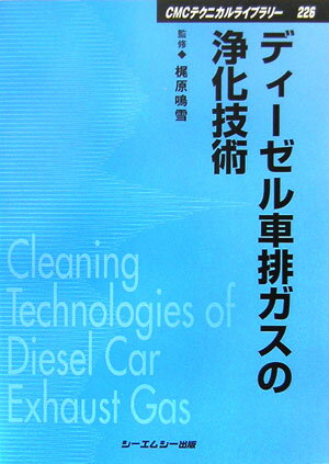 ディーゼル車排ガスの浄化技術