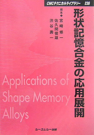 形状記憶合金の応用展開