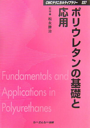 ポリウレタンの基礎と応用 （CMCテクニカルライブラリー） [ 松永勝治 ]
