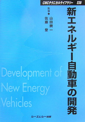 新エネルギー自動車の開発 （CMCテクニカルライブラリー） [ 山田興一 ]
