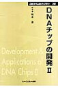 DNAチップの開発（2） （CMCテクニカルライブラリ-） 松永是