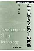 キラルテクノロジ-の進展