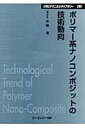 ポリマー系ナノコンポジットの技術動向 （CMCテクニカルライブラリー） 