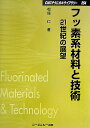 フッ素系材料と技術 21世紀の展望 （CMCテクニカルライブラリー） 松尾仁