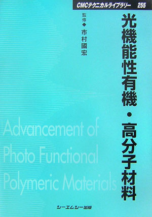 CMCテクニカルライブラリー 市村国宏 シーエムシー出版BKSCPN_【高額商品】 ヒカリ キノウセイ ユウキ コウブンシ ザイリョウ イチムラ,クニヒロ 発行年月：2007年04月 ページ数：312p サイズ：単行本 ISBN：9784882319207 市村國宏（イチムラクニヒロ） 東京理科大学総合研究所教授。（現）東邦大学理学部特任教授（本データはこの書籍が刊行された当時に掲載されていたものです） 第1編　ナノ素材（光機能性デンドリマー／光応答性高分子単分子膜／光機能性自己組織化単分子膜（光機能性SAM）／有機ナノ結晶と光機能）／第2編　光機能デバイス材料（色素増感太陽電池と材料／有機ELデバイスと材料／トナーディスプレイと材料）／第3編　分子配向と光機能（ディスコティック液晶膜／液晶材料の光配向制御と光学素子材料の創製／光配向性高分子液晶／低露光駆動型の光表面レリーフ形成材料／ナノサイズ液晶ドロップレット分散ポリマー／光機能性中分子液晶材料）／第4編　光・熱ハイブリッド材料（光・熱潜在性カチオン・アニオン重合触媒／酸および塩基増殖反応とフォトポリマー／ヒートモード刷版の最近の進歩）／第5編　多光子励起と光機能（三次元有機フォトニック結晶／レーザー光重合によるナノ構造の作成／三次元超高密度光メモリー）／第6編　新展開を目指して（高感度フォトポリマーの材料設計／半導体リソグラフィーとレジスト材料／光機能性有機無機ハイブリッド材料／感光性ポリイミド） 本 科学・技術 工学 その他