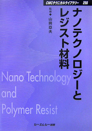 ナノテクノロジーとレジスト材料