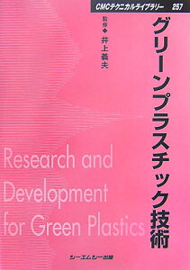 グリーンプラスチック技術