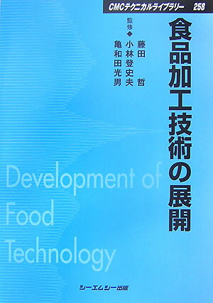 食品加工技術の展開