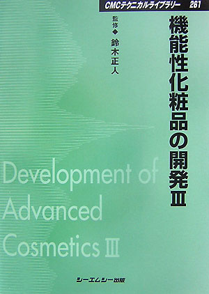 機能性化粧品の開発（3）