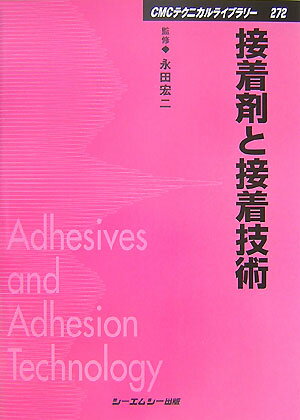 接着剤と接着技術