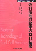 燃料電池自動車の材料技術