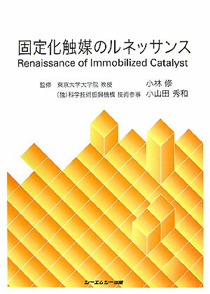 固定化触媒のルネッサンス