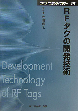 RFタグの開発技術