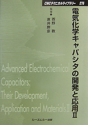 電気化学キャパシタの開発と応用（2）