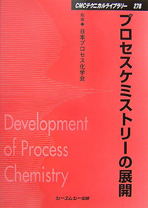 プロセスケミストリーの展開