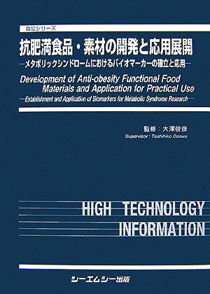 抗肥満食品・素材の開発と応用展開