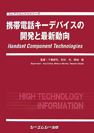 携帯電話キ-デバイスの開発と最新動向 （エレクトロニクスシリ-ズ） [ 千葉耕司 ]