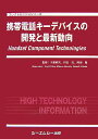 楽天楽天ブックス携帯電話キ-デバイスの開発と最新動向 （エレクトロニクスシリ-ズ） [ 千葉耕司 ]