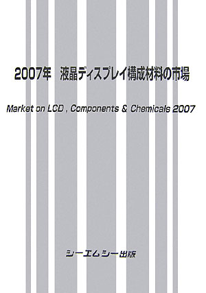 楽天楽天ブックス2007年液晶ディスプレイ構成材料の市場