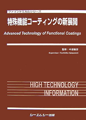 特殊機能コ-ティングの新展開 （ファインケミカルシリ-ズ） 中道敏彦
