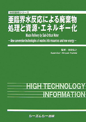 亜臨界水反応による廃棄物処理と資源・エネルギ-化