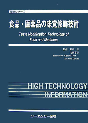 食品・医薬品の味覚修飾技術