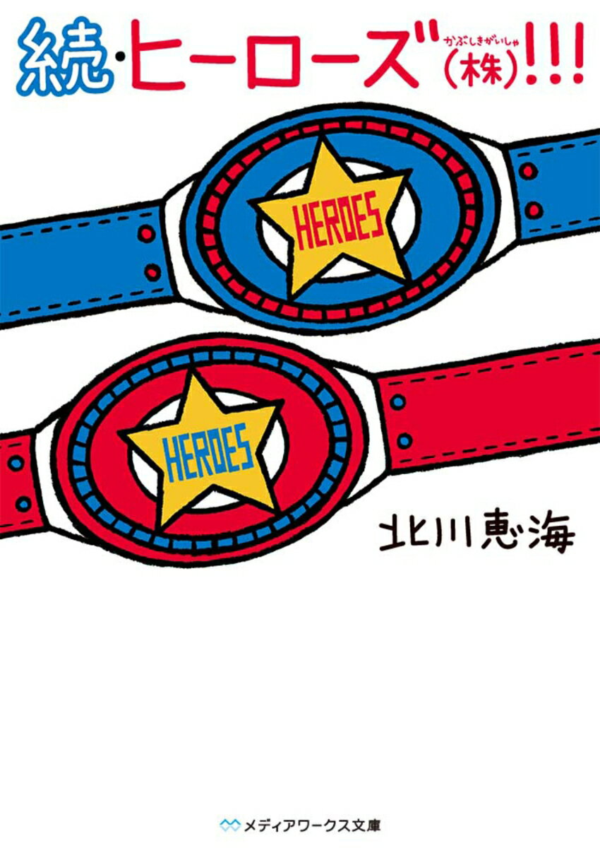 続・ヒーローズ(株)!!!（2）