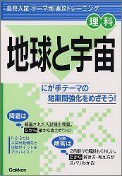 理科　地球と宇宙
