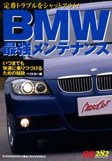BMW最強メンテナンス