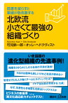 肩書を減らすと業績が急改善する　北欧流小さくて最強の組織づくり （講談社＋α新書） [ 可兒 鈴一郎 ]