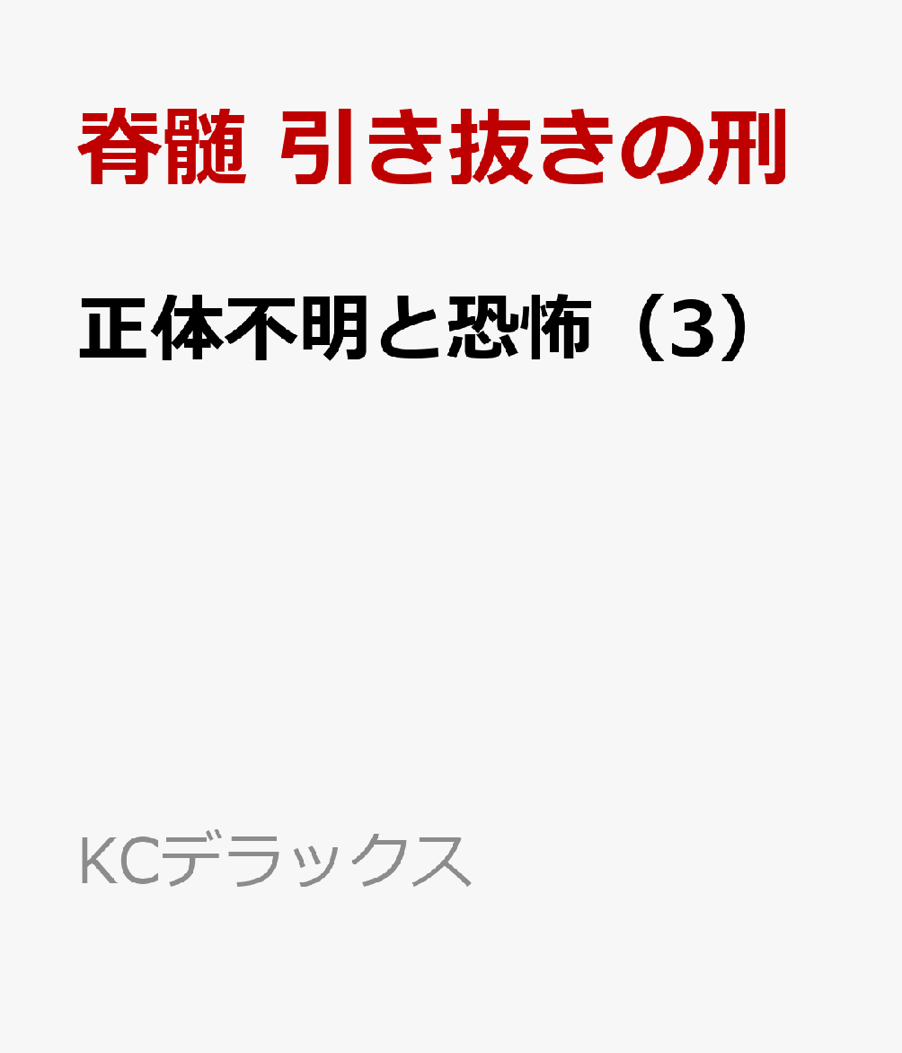 正体不明と恐怖