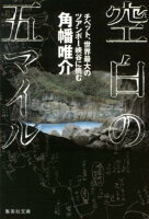 9784087468823 - 【東京 板橋】日本を代表する冒険家の功績を讃える植村冒険館とは！？