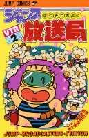 ジャンプ放送局 2巻