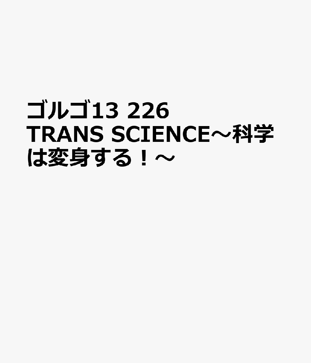 ゴルゴ13 226 TRANS SCIENCE～科学は変身す （My First BIG）