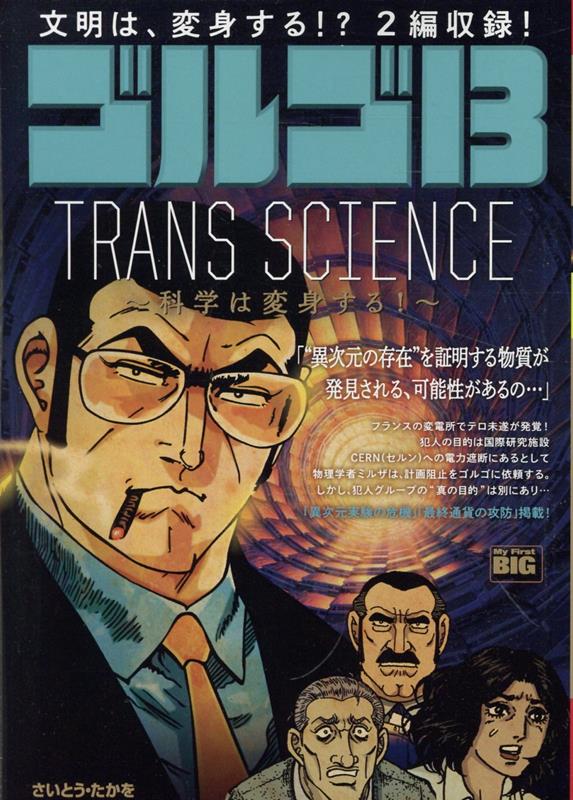 ゴルゴ13 TRANS SCIENCE〜科学は変身する！〜