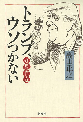 変見自在 トランプ、ウソつかない