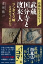 白鳳仏ミステリー武蔵国分寺と渡来人 「ジンダイジ城」とは何だ