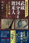 白鳳仏ミステリー武蔵国分寺と渡来人 「ジンダイジ城」とは何だったのか？ [ 津田慎一 ]