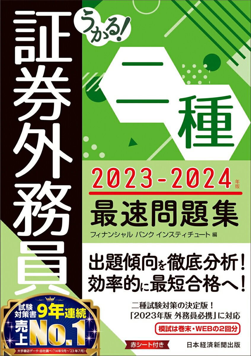 うかる！ 証券外務員二種 最速問題集 2023-2024年版