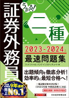 うかる！ 証券外務員二種 最速問題集 2023-2024年版