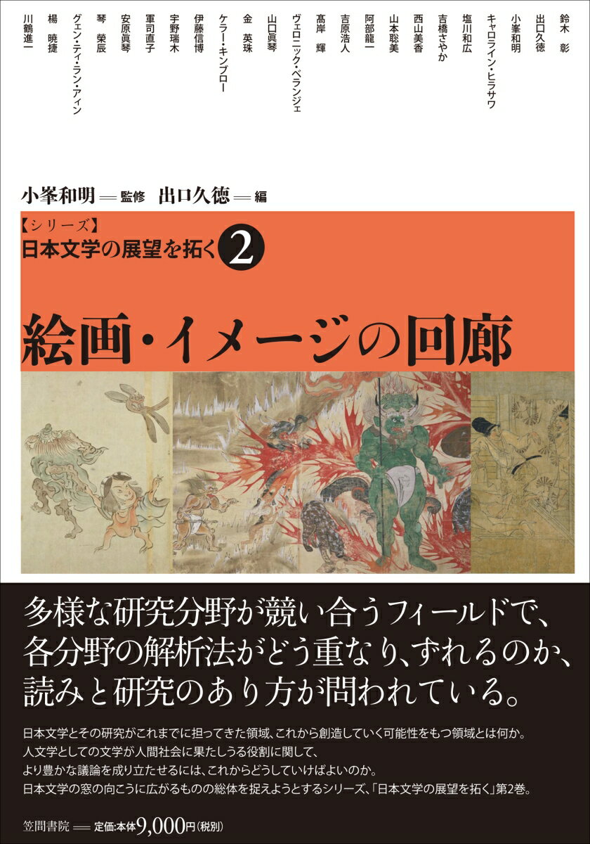 【シリーズ】日本文学の展望を拓く 2　絵画・イメージの回廊