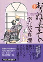 おぅねぇすてぃ ＜新装版＞ （祥伝社文庫） 