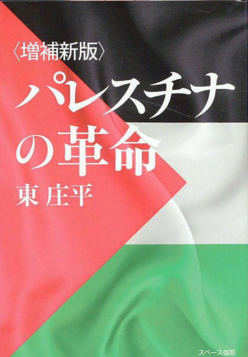 ＜増補新版＞パレスチナの革命