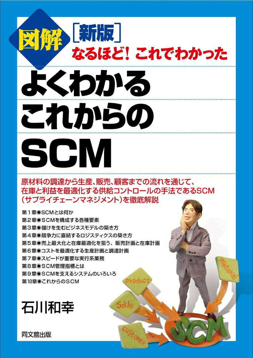 新版 図解 よくわかる これからのSCM